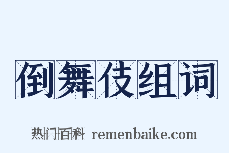 倒舞伎组词是什么意思的图片